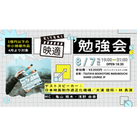 【8/7開催】日本映画の制作環境改善について学ぶ「映適勉強会」 TSUTAYA BOOKSTORE MARUNOUCHI SHARE LOUNGE にて開催
