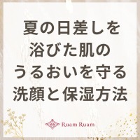 生せっけんのルアンルアン 公式サイトにて、 スタッフコラム「夏の日差しを浴びた肌のうるおいを守る洗顔と保湿方法」を掲載しました。