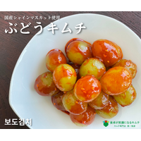 今夏も登場！季節限定「ぶどうキムチ」毎朝入荷の直営店は連日完売～キムチソムリエ監修レシピ～