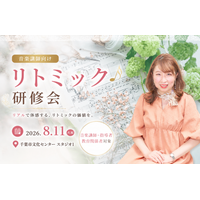 【音楽講師向け】株式会社アドミーが8月11日に リトミックセミナーを開催