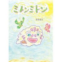 ひとりぼっちの「くも」とひとりぼっちの「カッパ」が出会ったら…。小さな雲の冒険絵本『ミトンミトン』7月22日発売