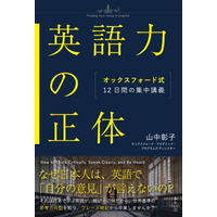 12日間で「英語力」の概念が変わる！ オックスフォード・ アカデミック・プログラムズのディレクターによる全く新しい英語学習書『英語力の正体 ～オックスフォード式12日間の集中講義～』7月22日発売