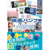日本で独自の発展を続ける「映画パンフレット」の世界を一冊かけて深掘り。『映画パンフ大百科』、7月24日発売！