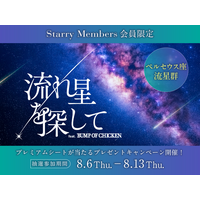 ペルセウス座流星群のシーズンにあわせて開催！『流れ星を探して feat. BUMP OF CHICKEN』鑑賞者限定 プレミアムシートプレゼントキャンペーン！