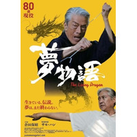 関西でいよいよ上映開始 元アームレスリング日本王者・アクション俳優・大東賢が倉田保昭、サモ・ハン・キンポーと共演した映画『夢物語』 パワー系アクション俳優として注目集まる