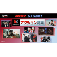 【アクションチャンネル × 日活】期間限定コラボ企画「永久保存版！日活アクション特集」7~8月＜エロスとアクション～日活ロマンポルノ　アクション特選＞