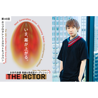 【次代俳優 発掘＆育成型オーディション】第48回タレントスカウトキャラバン「THE ACTOR ジ・アクター」特別講師に須賀健太決定！協賛企業追加決定