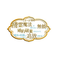 ミュージカル『精霊魔法が使えない無能だと婚約破棄されたので、義妹の奴隷になるより追放を選びました』のメインビジュアルを解禁！ハイタッチ会参加券追加販売の詳細も発表