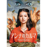 見えない存在に導かれ人間が暴走するオカルトサスペンス喜劇『アンナのカルマ』始動！全国公開へ本日クラファン開始