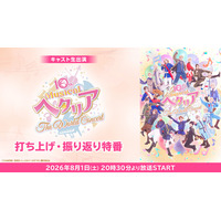 【キャスト生出演】10th Anniversaryミュージカル「ヘタリア～The World Concert～」打ち上げ・振り返り特番が、8月1日(土)20時30分よりニコ生にて配信決定