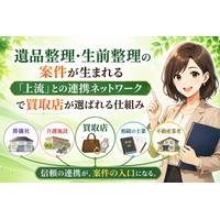 葬儀社・介護施設・相続の士業と組む。遺品整理・生前整理の案件が生まれる連携ネットワークで買取店が選ばれる仕組み──司法書士・行政書士・税理士・ケアマネジャーとの提携と、紹介される買取店になるために