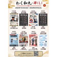 『わく和九・肆』7月31日より開催決定！