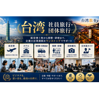 台湾旅行専門サイト「旅OMOI」社員旅行・団体旅行 特集ページ新規開設