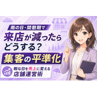 雨の日・閑散期に買取店の来店は減る？天候・季節で変動する集客を平準化する方法と、暇な日を売上に変える運営術──雨天時の来店減対策・閑散月の過ごし方・LINE追客やMEO整備など「仕込みの時間」の使い方