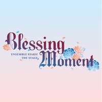 『あんさんぶるスターズ！THE STAGE』-Blessing Moment- 舞台オリジナル楽曲のライブ音源の配信開始！