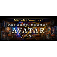 オンライン麻雀Maru-Jan、新機能「アバター」を追加 “自分の分身”が対局画面に登場
