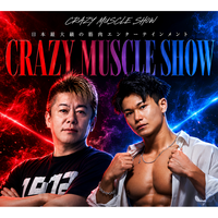 【本日7/23、いよいよ初日開幕！！】堀江貴文プロデュース／出演！ 初公演の究極肉体エンターテインメント『CRAZY MUSCLE SHOW』座・グラン東京にて開幕
