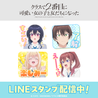 原作はシリーズ累計160万部突破の話題作！TVアニメ「クラスで２番目に可愛い女の子と友だちになった」LINEスタンプがインクルーズより配信開始！