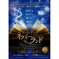 【主演 山崎育三郎】2027年1月開幕 ミュージカル『ファインディング・ネバーランド』東京公演詳細・チケット販売情報、ツアー公演詳細解禁！【8月3日(月)12:00から最速抽選開始】