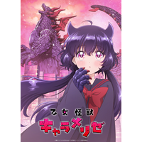 女子高生×怪獣？常識を覆す、史上最大ラブコメ「乙女怪獣キャラメリゼ」Blu-ray BOXが2026年11月27日(金)より発売決定！