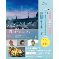 映画「あの星が降る丘で、君とまた出会いたい。」×サンマルクホールディングス コラボメニュー　7/24（金）～販売開始！