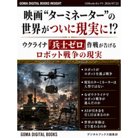 話題のニュースを分かりやすく解説！ 『映画『ターミネーター』の世界が、ついに現実に!? ウクライナ「兵士ゼロ」作戦が告げるロボット戦争の現実』配信開始