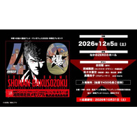 ≪祝！アニメ40周年「湘南爆走族」≫　原作/吉田聡・作画監督/西城隆詞ら豪華スタッフ登壇イベントが【2026年12月5日】に開催決定！
