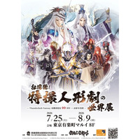 台湾が誇る“魂の造形美”が集結！『台湾発！特撮人形劇の世界展』有楽町マルイで開催！