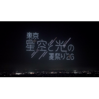 「東京 星空と光の夏祭り 2026」ドローンショー詳細・出演アーティスト・タイムテーブルを公開