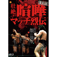 あの名勝負をBlu-rayで…【復刻版】壮絶！喧嘩マッチ烈伝 Blu-ray BOXが2026年9月16日にリリース決定！