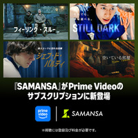 ショート映画配信サービス「SAMANSA」、Prime Videoのサブスクリプション内にてチャンネルを開設