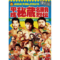 あの名勝負をBlu-rayで…【復刻版】平成秘蔵名勝負烈伝 Blu-ray BOXが2027年3月3日にリリース決定！