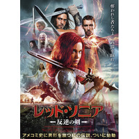 『レッド・ソニア／反逆の剣』Blu-ray＆DVDコンボが11月4日に発売決定！炎の剣戟ファンタジーアクション超大作！
