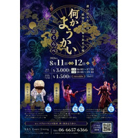 4面一体型LED空間で妖怪たちと遊ぶ夏休み。B.B.S. Event Diningでファミリーイベント「何かようかい ―芸くらべ―」を開催