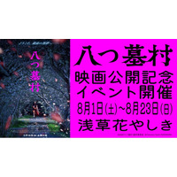 ようこそ、最高の悪夢へ──日本最古の遊園地が特別バージョンにパワーアップ　映画「八つ墓村」×浅草花やしき『お化け屋敷～八つ墓村へのいざない～』を開催！