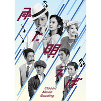 名作映画を独自演出で再構築する朗読劇Classic Movie Reading「雨に唄えば」