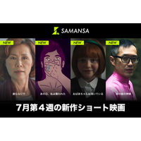 【SAMANSA】7月第4週の新作ショート映画ラインナップを発表！パンデミックで差別を経験したアジア人女性のスカッと爽快劇から奇妙な双子に取り囲まれた少年のホラーまで4本を公開！
