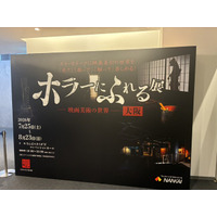 『ホラーにふれる展　-映画美術の世界-』大阪＜7月25日（土）　初日レポート＞