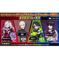 「にじさんじ」ライバーによる、アニメ『ストリートファイター USA』の4週連続リレー実況ニコニコ独占生配信実施！