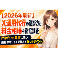 【2026年最新】マイファンズのX（旧Twitter）運用代行の選び方と料金相場を徹底調査｜myfans集客に強い運用サポートを見極める5つのポイント
