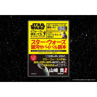 【好評発売中！】『スター・ウォーズ 銀河サバイバル読本』爆誕！はるか彼方の銀河であなたは生き残れるか？【ルーカスフィルム公認】