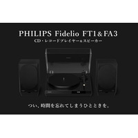 『針を落とす、あの緊張感』PHILIPSからレコードプレーヤー「FT1」とアクティブスピーカー「FA3」のクラウドファンディングが本日スタート！