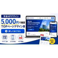 学会大会ホームページ、いつ公開すればいい？ 参加者へスムーズに情報を届ける準備のポイントを紹介