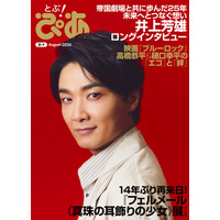 月刊『とぶ！ぴあ』8月号の表紙は“帝劇の顔”井上芳雄！ 巻頭ロングインタビューで帝国劇場との25年を語り尽くす。フェルメール、『ブルーロック』特集も掲載!!
