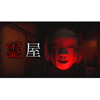 有限会社レジスタは7月30日（木）「霊屋」Nintendo SwitchTMDL版の発売を発表致しました。 発売記念のセール価格にて予約販売中。 通常価格:990円(税込)→セール価格:660円(税込)