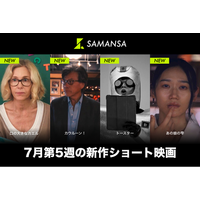 【SAMANSA】7月第5週の新作ショート映画ラインナップを発表！保護者と上司に爆発しそうな幼稚園の先生を描くヒューマンドラマから、もしも同級生が変な宇宙人だったら...？SFコメディまで4本を公開！