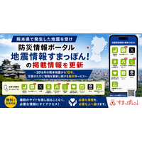 熊本県で発生した地震を受け、防災情報ポータル「地震情報すまっぽん！」を2026年版へ更新 ～2016年から災害のたびに情報を更新し続ける無料サービス～