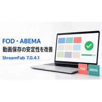StreamFab、FODとABEMA向けの動画保存安定性を改善 不完全な保存やダウンロード失敗に対応
