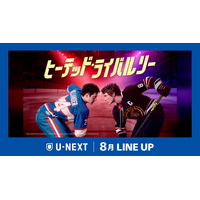 【U-NEXT】2026年8月の新着配信ラインナップを発表！世界が熱狂したスポーツロマンスドラマ『ヒーテッド・ライバルリー』を独占見放題配信