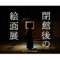 「閉館後の絵画展」名古屋での開催が決定！